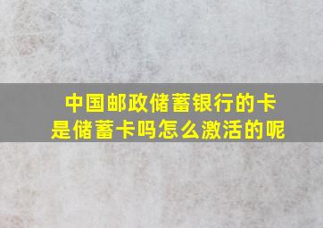 中国邮政储蓄银行的卡是储蓄卡吗怎么激活的呢