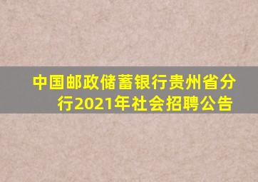 中国邮政储蓄银行贵州省分行2021年社会招聘公告