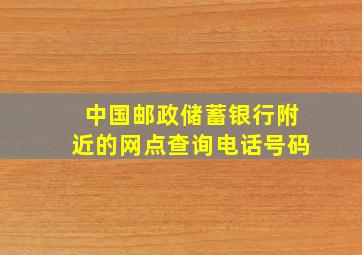 中国邮政储蓄银行附近的网点查询电话号码