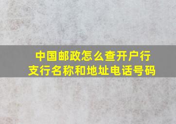 中国邮政怎么查开户行支行名称和地址电话号码