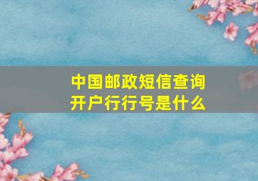 中国邮政短信查询开户行行号是什么