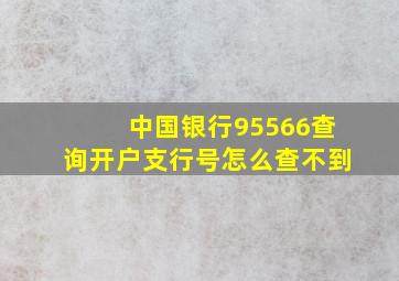 中国银行95566查询开户支行号怎么查不到