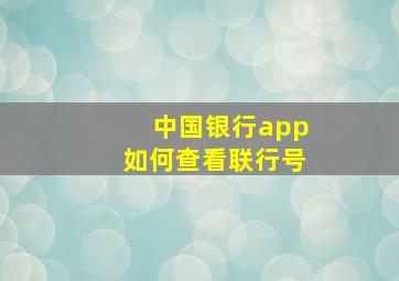 中国银行app如何查看联行号