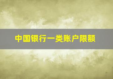 中国银行一类账户限额