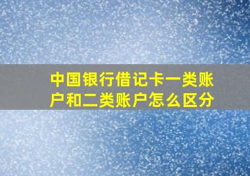 中国银行借记卡一类账户和二类账户怎么区分