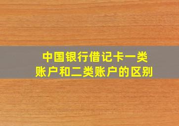 中国银行借记卡一类账户和二类账户的区别