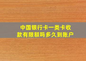 中国银行卡一类卡收款有限额吗多久到账户