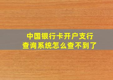 中国银行卡开户支行查询系统怎么查不到了