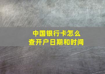 中国银行卡怎么查开户日期和时间