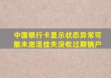 中国银行卡显示状态异常可能未激活挂失没收过期销户