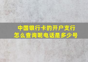 中国银行卡的开户支行怎么查询呢电话是多少号