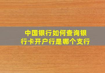 中国银行如何查询银行卡开户行是哪个支行