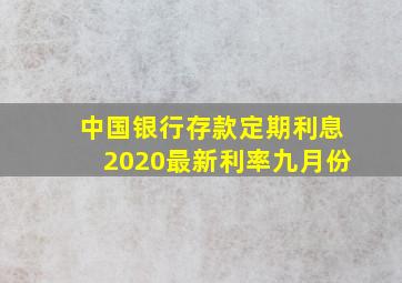 中国银行存款定期利息2020最新利率九月份