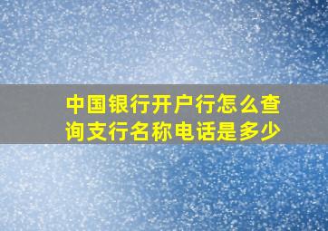 中国银行开户行怎么查询支行名称电话是多少