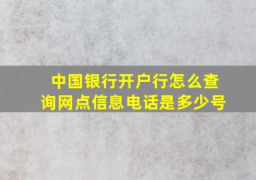 中国银行开户行怎么查询网点信息电话是多少号