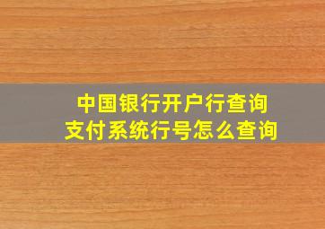 中国银行开户行查询支付系统行号怎么查询