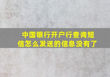 中国银行开户行查询短信怎么发送的信息没有了