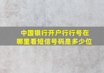 中国银行开户行行号在哪里看短信号码是多少位