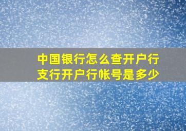 中国银行怎么查开户行支行开户行帐号是多少