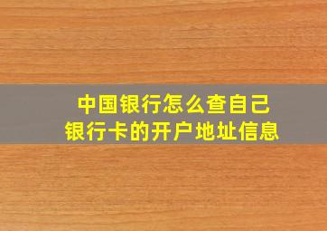 中国银行怎么查自己银行卡的开户地址信息