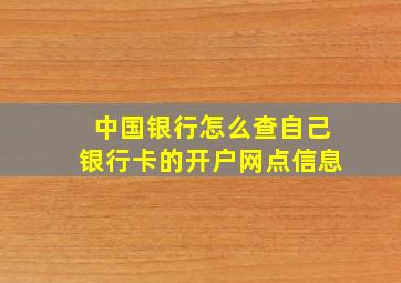 中国银行怎么查自己银行卡的开户网点信息