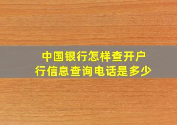 中国银行怎样查开户行信息查询电话是多少