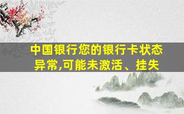 中国银行您的银行卡状态异常,可能未激活、挂失