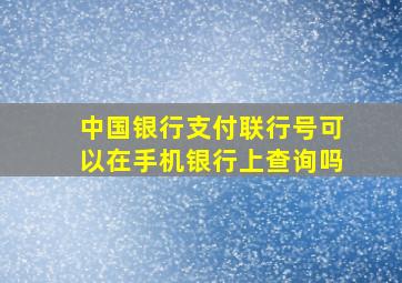 中国银行支付联行号可以在手机银行上查询吗