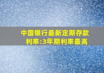 中国银行最新定期存款利率:3年期利率最高