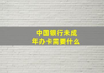 中国银行未成年办卡需要什么