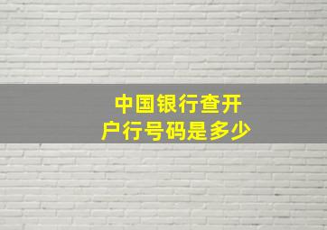 中国银行查开户行号码是多少