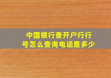 中国银行查开户行行号怎么查询电话是多少