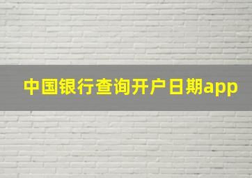 中国银行查询开户日期app