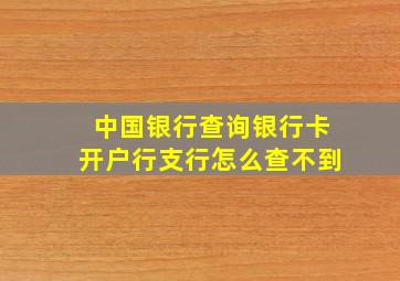 中国银行查询银行卡开户行支行怎么查不到