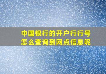 中国银行的开户行行号怎么查询到网点信息呢