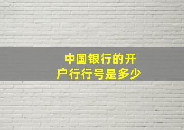 中国银行的开户行行号是多少