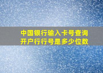 中国银行输入卡号查询开户行行号是多少位数