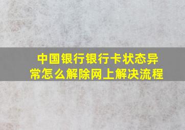 中国银行银行卡状态异常怎么解除网上解决流程