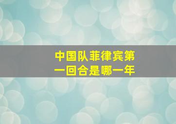 中国队菲律宾第一回合是哪一年