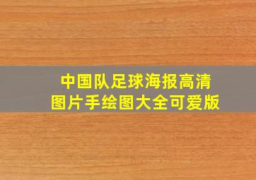 中国队足球海报高清图片手绘图大全可爱版