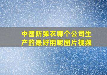 中国防弹衣哪个公司生产的最好用呢图片视频