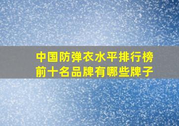 中国防弹衣水平排行榜前十名品牌有哪些牌子