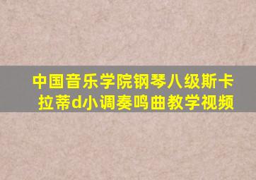 中国音乐学院钢琴八级斯卡拉蒂d小调奏鸣曲教学视频