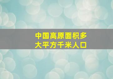 中国高原面积多大平方千米人口