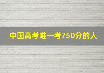 中国高考唯一考750分的人