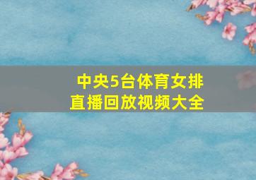 中央5台体育女排直播回放视频大全