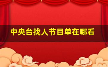 中央台找人节目单在哪看