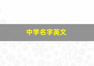 中学名字英文