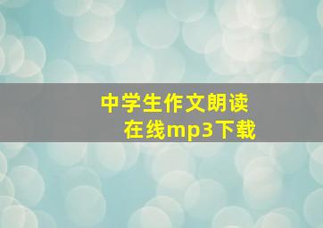 中学生作文朗读在线mp3下载