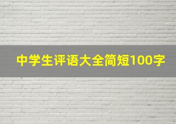 中学生评语大全简短100字